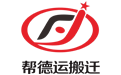 幫德運搬遷公司